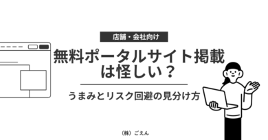 無料ポータルサイト掲載のメリットデメリット
